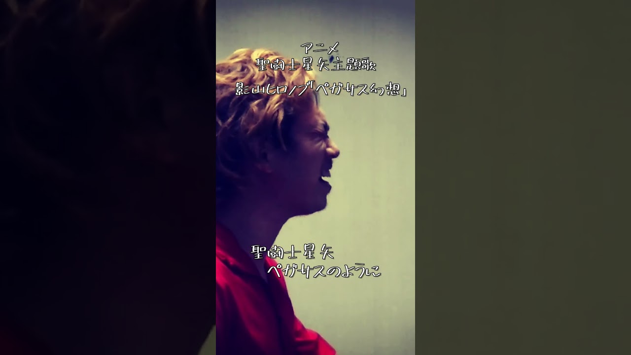 （shorts）アニメ「聖闘士星矢」主題歌「ペガサス幻想」MAKE-UPをもっちーが 歌ってみたZ