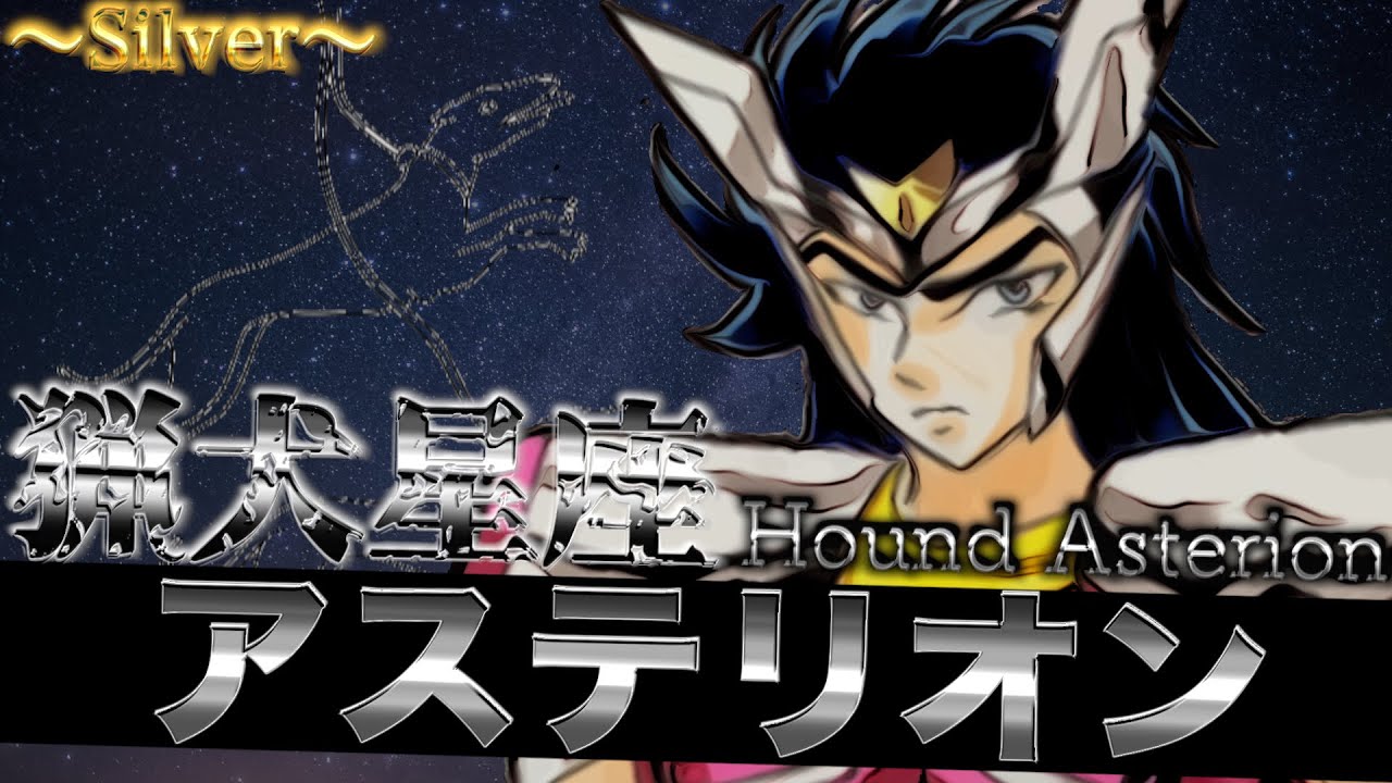 【聖闘士星矢】キャラクター紹介#15 白銀聖闘士:猟犬星座ハウンドのアステリオンについて語ってみた！！※ネタバレあり