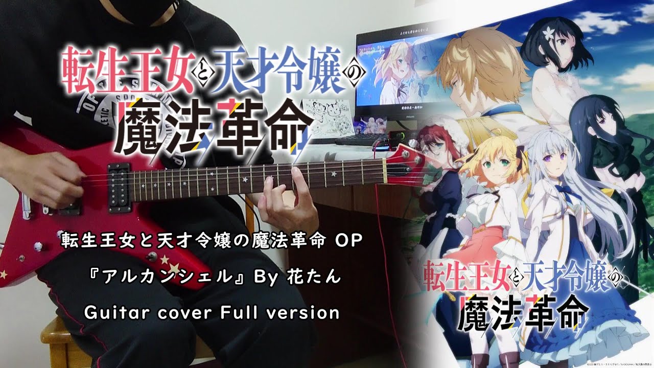 【転生王女と天才令嬢の魔法革命 OP】『アルカンシェル』 By 花たん  Guitar cover Full Version ギター 弾いてみた
