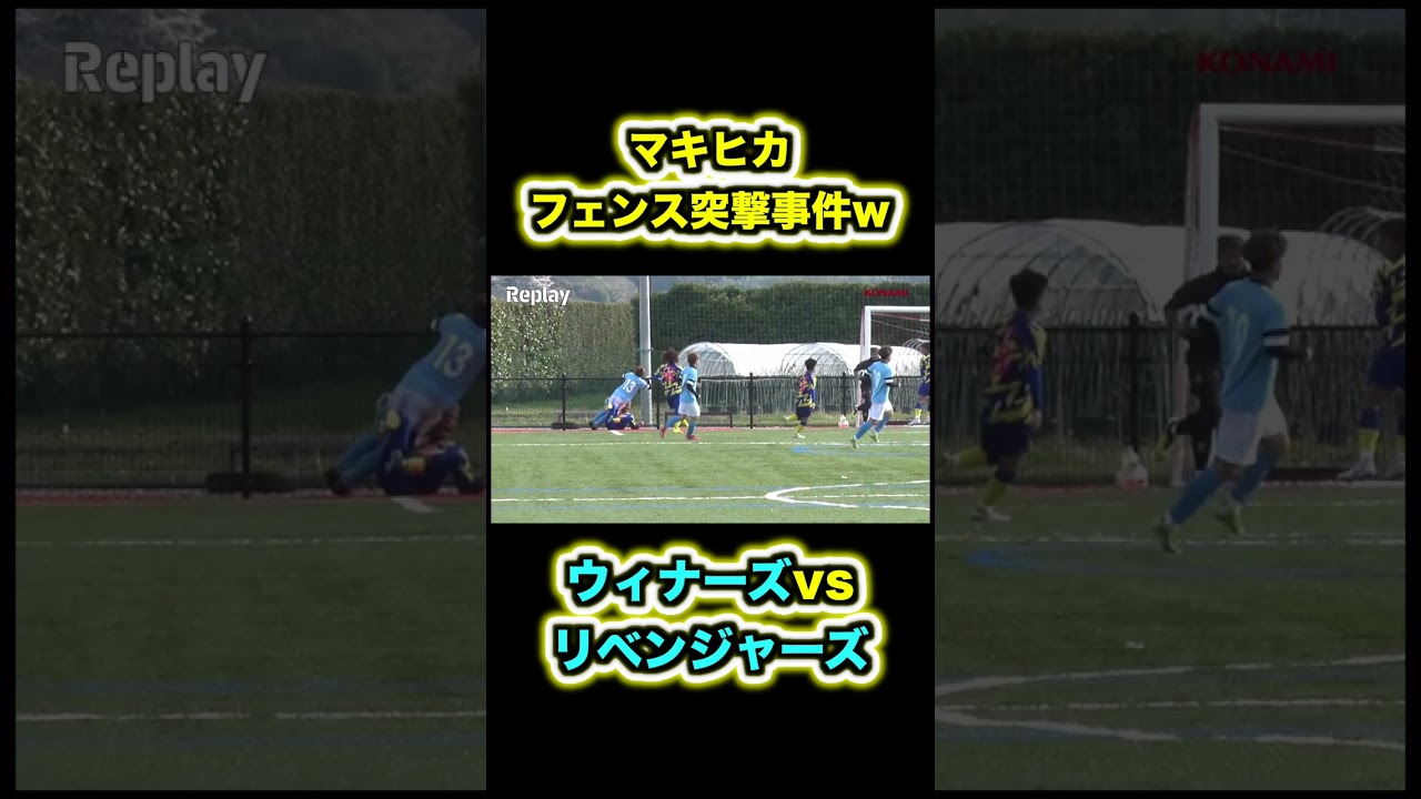 ウィナーズvsリベンジャーズで起きた大事件#shorts