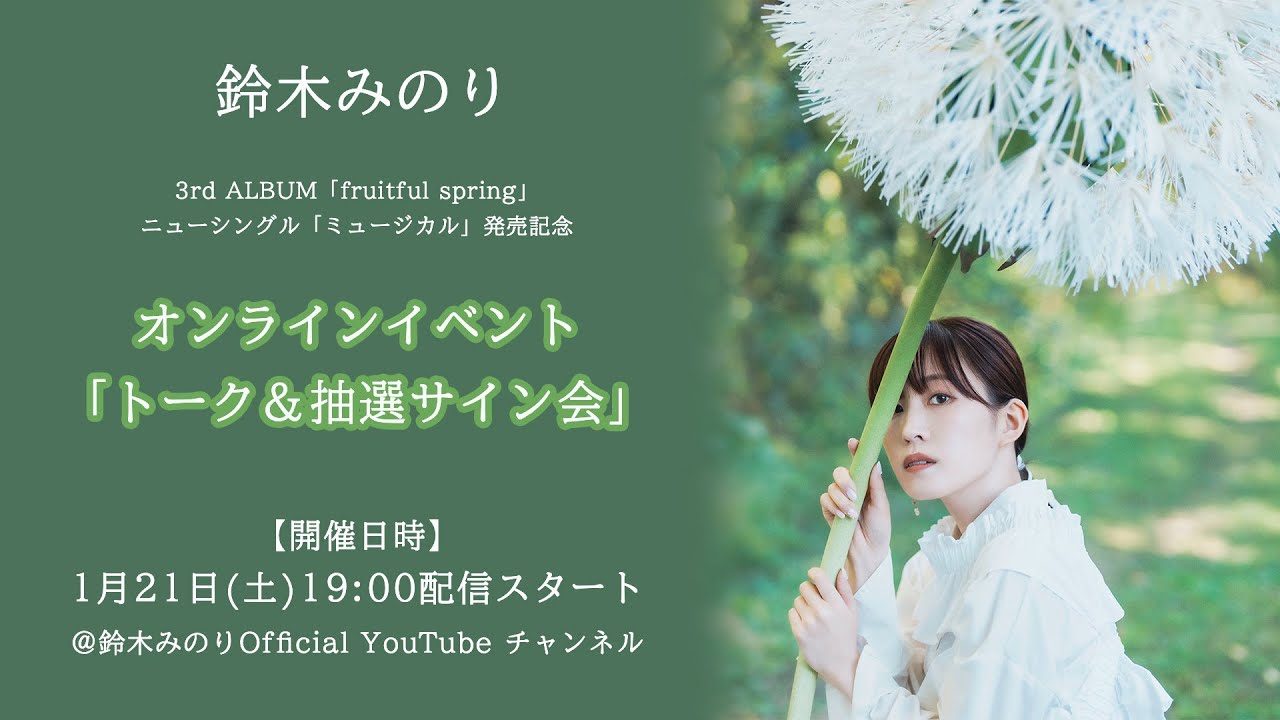 【鈴木みのり】3rdアルバム＆ニューシングル発売記念オンラインイベント「トーク＆抽選サイン会」