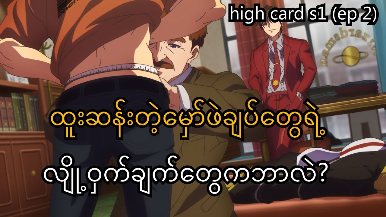 high card season 1 (ep2)