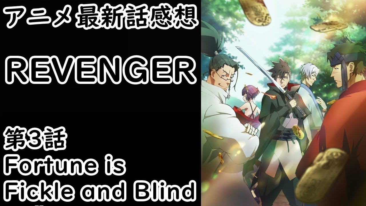 【感想】馬が合わないからこその良さがある【REVENGER】【レビュー】