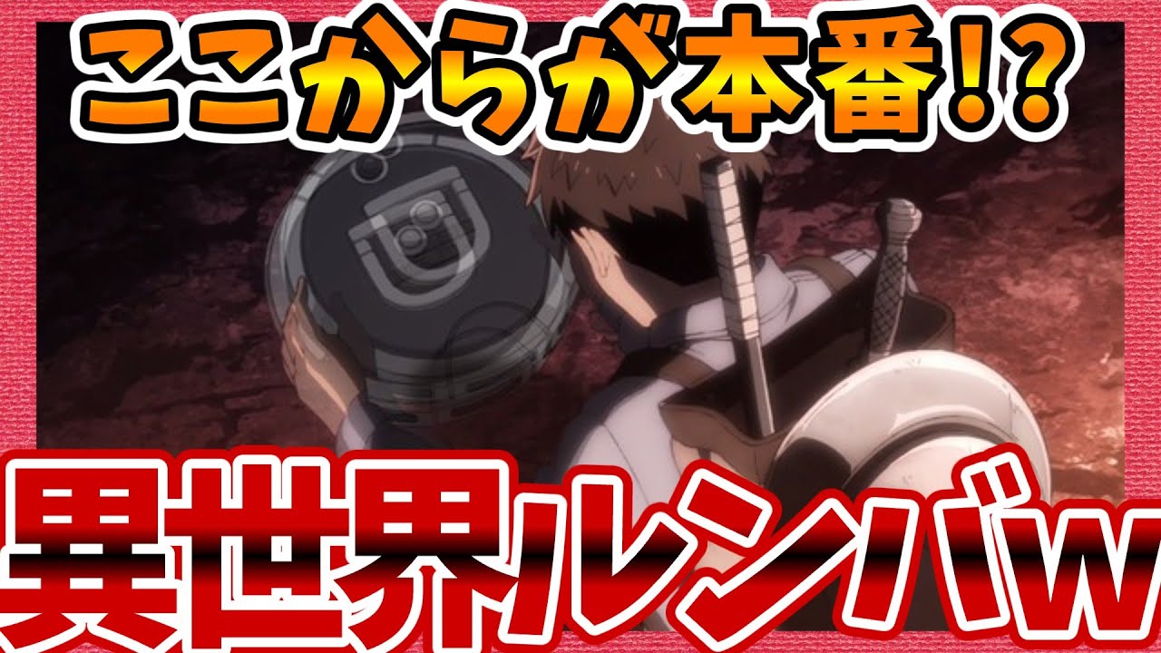 【異世界ルンバw】ここからが本番!? 便利屋斎藤さん、異世界に行く 第3話へのネットの反応集！【みんなの感想 視聴者の評価 まとめ ゆっくり解説】