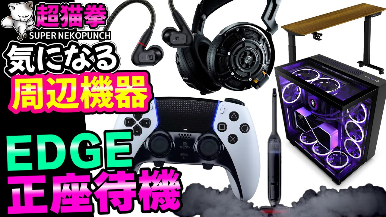超猫拳の気になる周辺機器！１月編Part3 [2023年][ゲーミングデバイス][ガジェット]