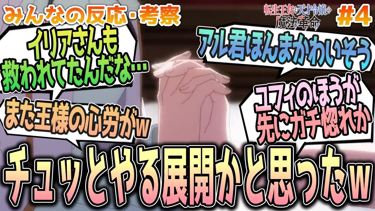 【転天4話】キスするかと思ったｗアニスとユフィのベッドシーンや胃痛国王、アルくん魔竜討伐志願について等、みんなの反応や感想をまとめました【アニメ感想/転生王女と天才令嬢の魔法革命４話】