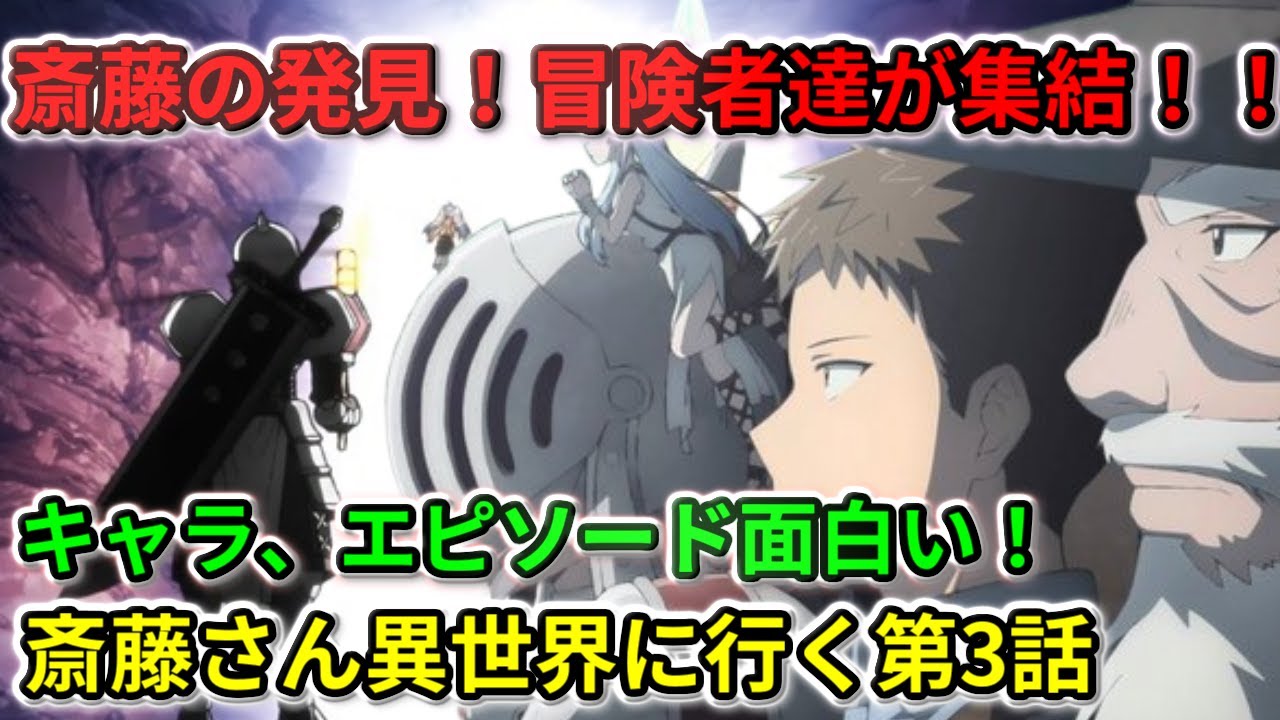 便利屋斎藤さん、異世界に行く  第３話 新ルート、冒険者・全員集結！キャラ、エピソード面白い！【２０２３冬アニメ】