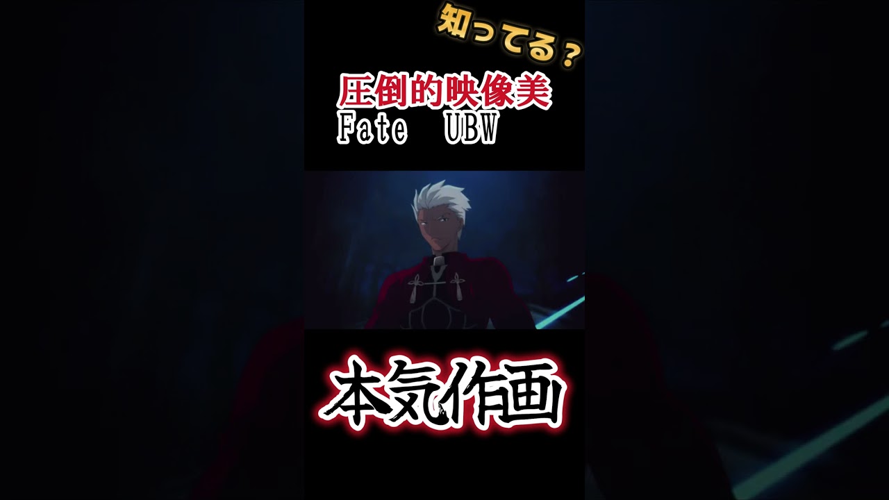 【圧倒的映像美】本気作画！【Fate/stay night [Unlimited Blade Works】#shorts