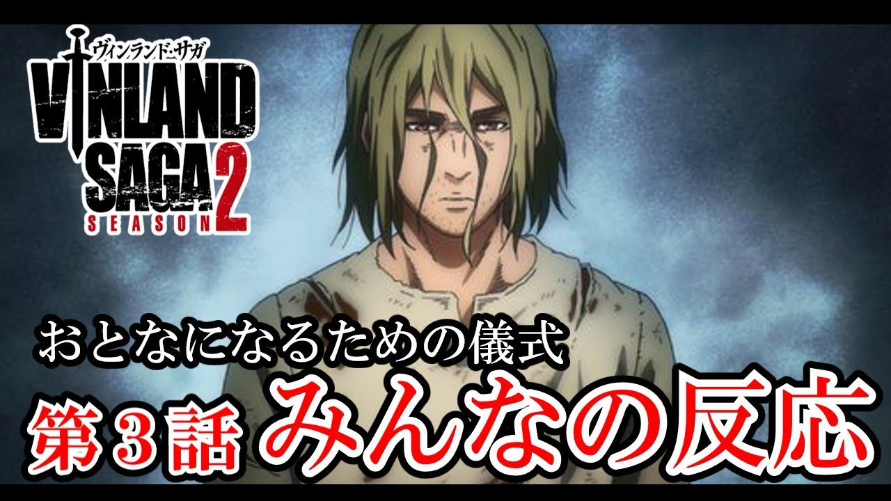 【ヴィンランド・サガseason2】3話みんなの反応　おとなになるための儀式【ゆっくり】