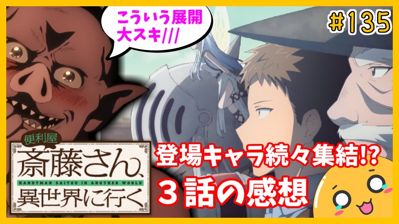たま語＃１３５「バラバラだった物語が集結！？便利屋斎藤さん、異世界に行く ３話の感想！」