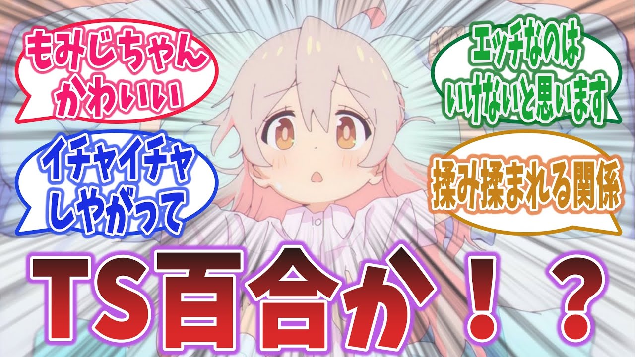 【おにまい 第4話】【TS百合？】もみじちゃんとまひろちゃんのイチャイチャっぷりが素晴らしかったｗ【お兄ちゃんはおしまい！】【ネット上の感想・反応】