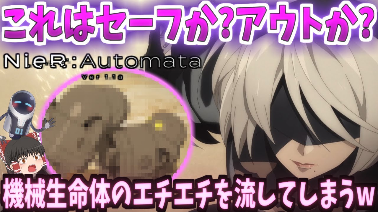 【ゆっくり解説？】NieR:Automata Ver1 1a【無修正】ストレート過ぎるエチエチシーンを流してしまうw