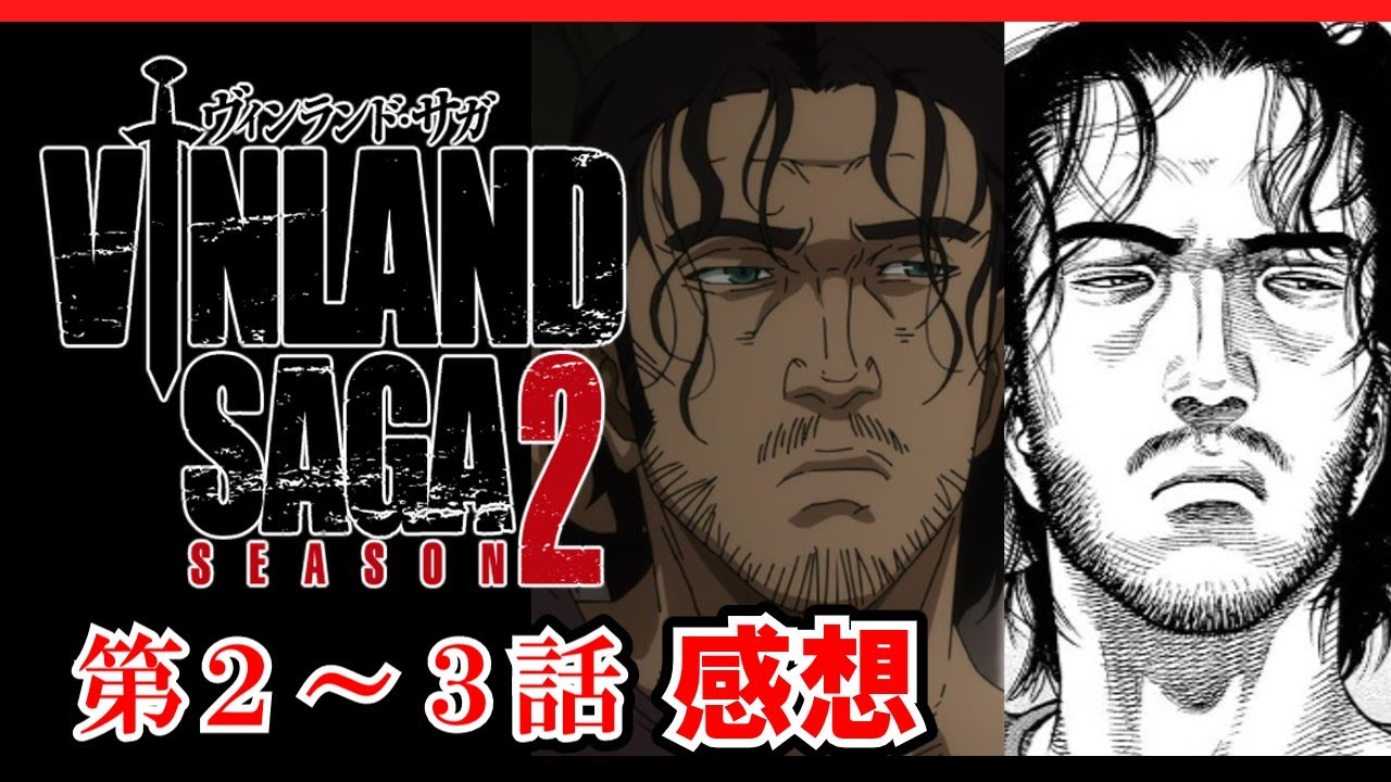 【ヴィンランド・サガseason2】第２話と第３話感想　season2は原作〇話までと考察【ゆっくり】
