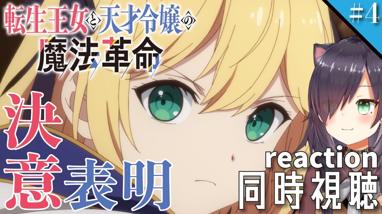 【転生王女と天才令嬢の魔法革命 #4】同時視聴 | アニメ リアクション 【第四話「姫様と迷子の決意表明」】
