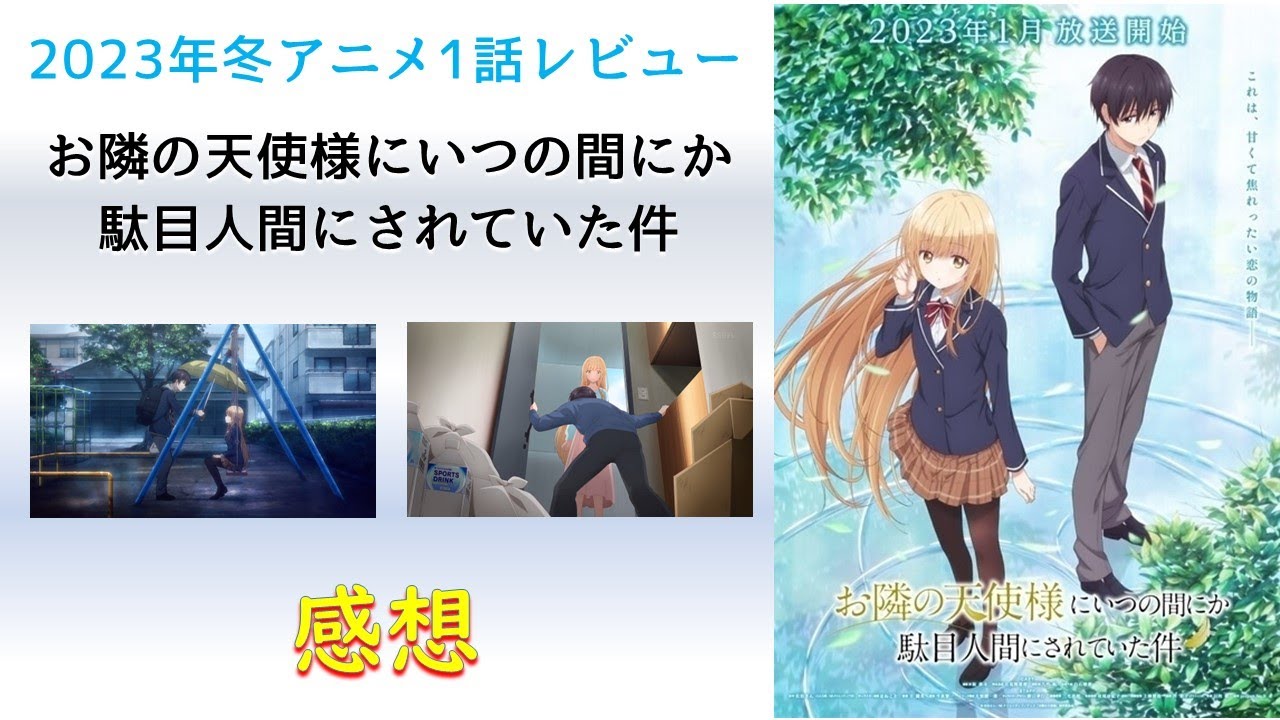 【2023年冬アニメ1話感想】お隣の天使様にいつの間にか駄目人間にされていた件【天使に餌付けされたい人生でした。】