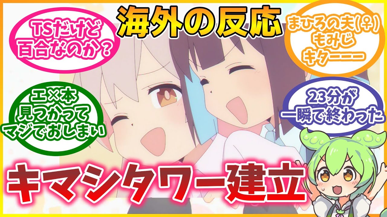 おにまい4話を見た海外の反応、待望のTS百合カップル成立で海外ニキの脳みそもおしまい！？【お兄ちゃんはおしまい！】