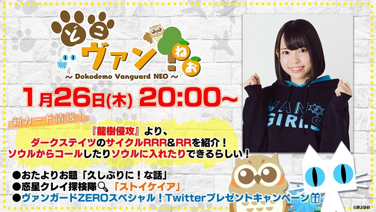 【第68回】『龍樹侵攻』ダークステイツのサイクルRRR&RRを紹介！ソウルからコールしたりソウルに入れたりできる!?ヴァンガードZEROお知らせ＆プレゼント！ゆみちぃ登場！【どこヴァン！ねお】