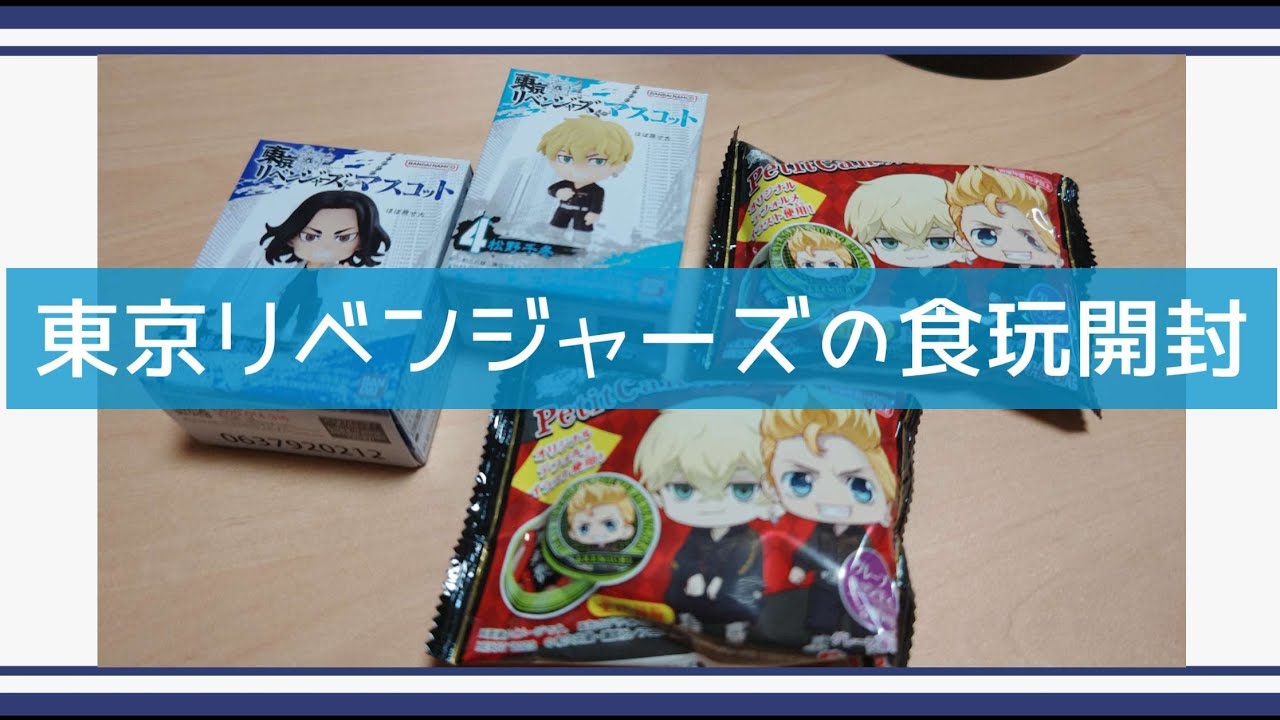 【東リベ】東京リベンジャーズマスコットとPetitCanの開封【食玩開封】