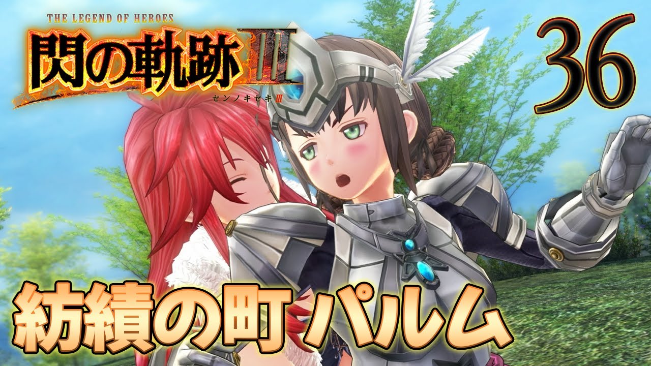 36【閃の軌跡Ⅲ】楽しく初見実況やっていきます♪