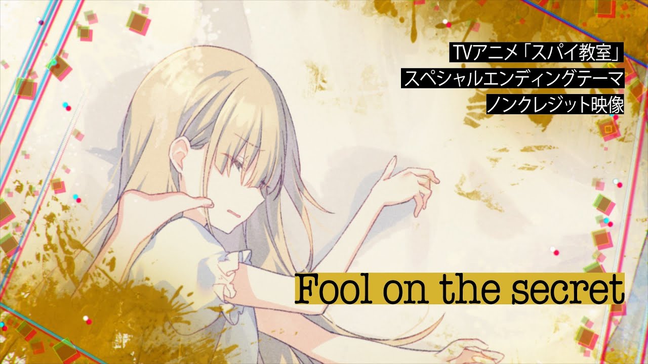 TVアニメ「スパイ教室」スペシャルエンディングテーマ「Fool on the secret」歌：エルナ（CV：水瀬いのり）ノンクレジット映像