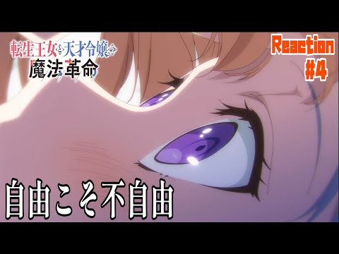 転生王女と天才令嬢の魔法革命 4話 リアクション  tenten kakumei Episode4 Reaction