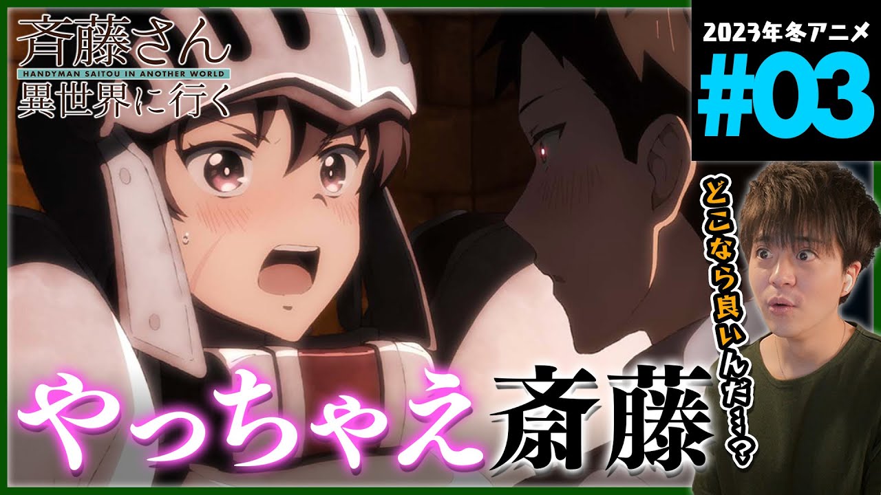 便利屋斉藤さん、異世界に行く 第3話 同時視聴 アニメリアクション HANDYMAN SAITOU IN ANOTHER WORLD Episode 3 Anime Reaction
