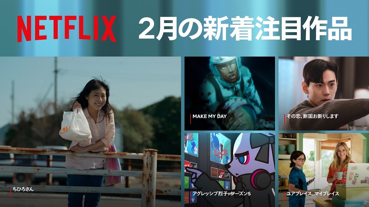 Netflix 2023年2月の新着コンテンツ