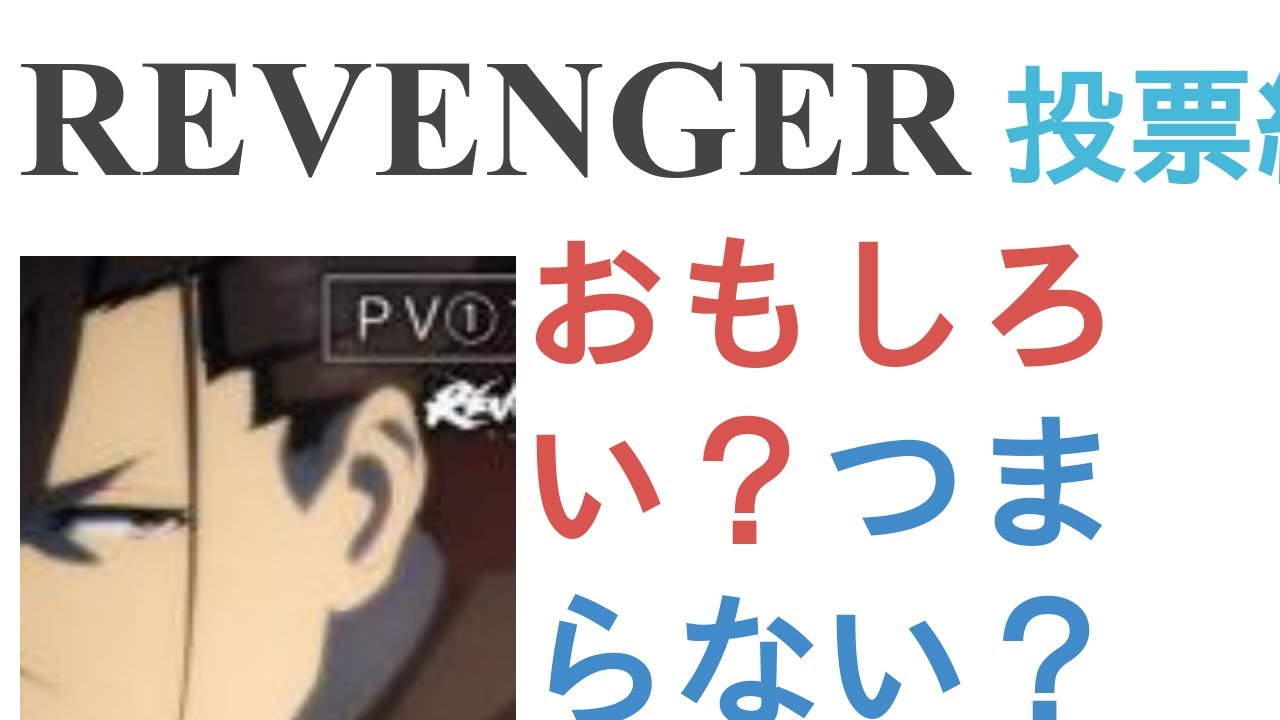 アニメ『REVENGER』はおもしろい？つまらない？【評価・感想・考察】