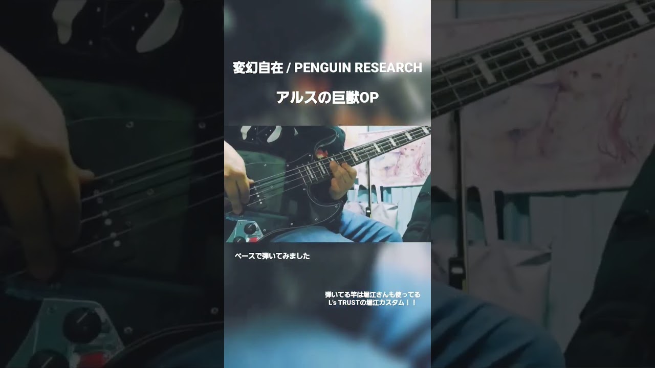 【アルスの巨獣OP】変幻自在 / PENGUIN RESEARCH【ベースの美味しいソロ弾いてみた】