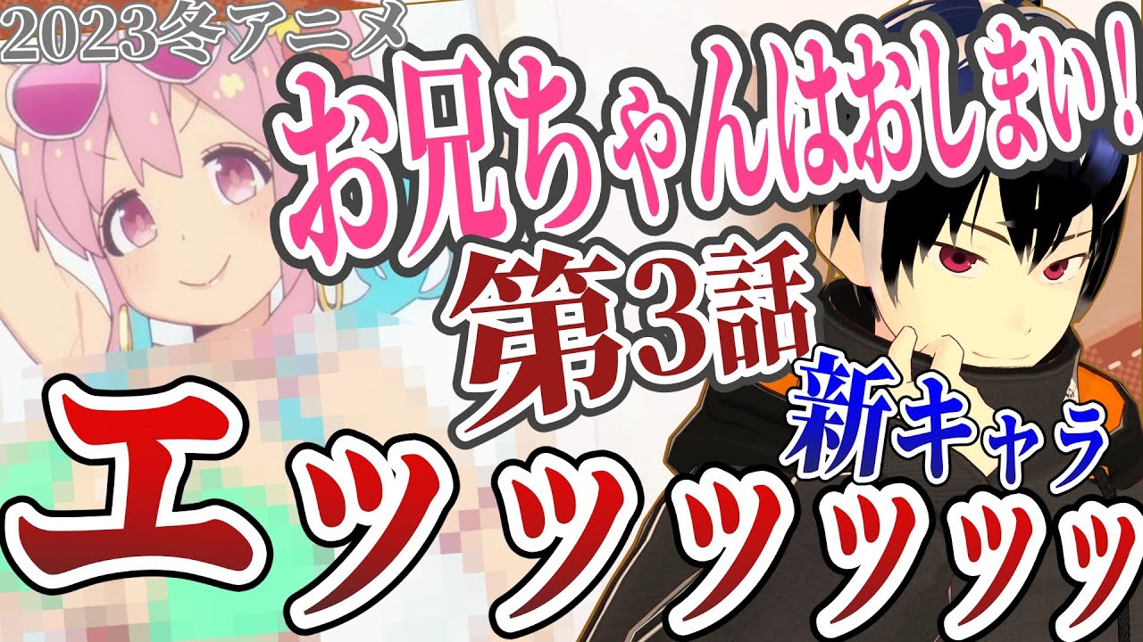 【アニメ感想】お兄ちゃんはおしまい！3話　2023冬アニメ初見リアクション