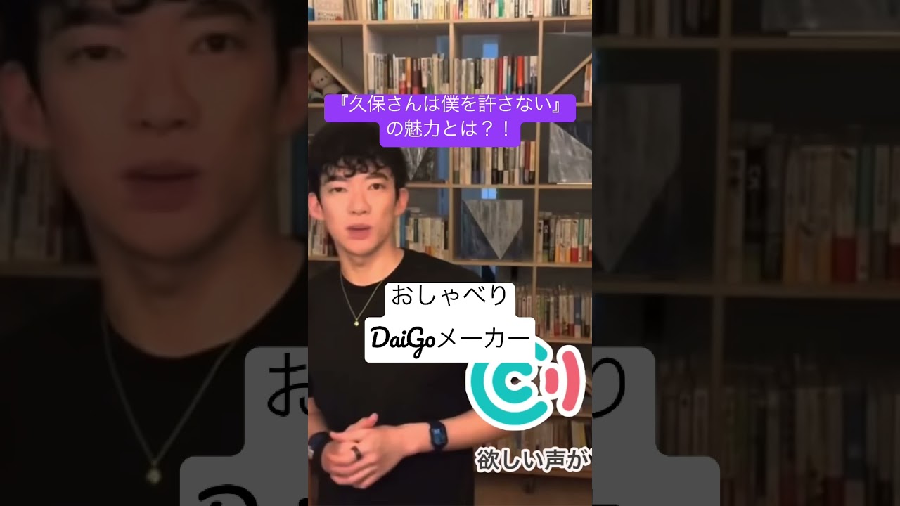 『久保さんは僕を許さない』の魅力を語ります！【おしゃべりDaiGoメーカー】#shorts #メンタリストdaigo #おしゃべりdaigoメーカー  #dラボ #アニメ #久保さんは僕を許さない