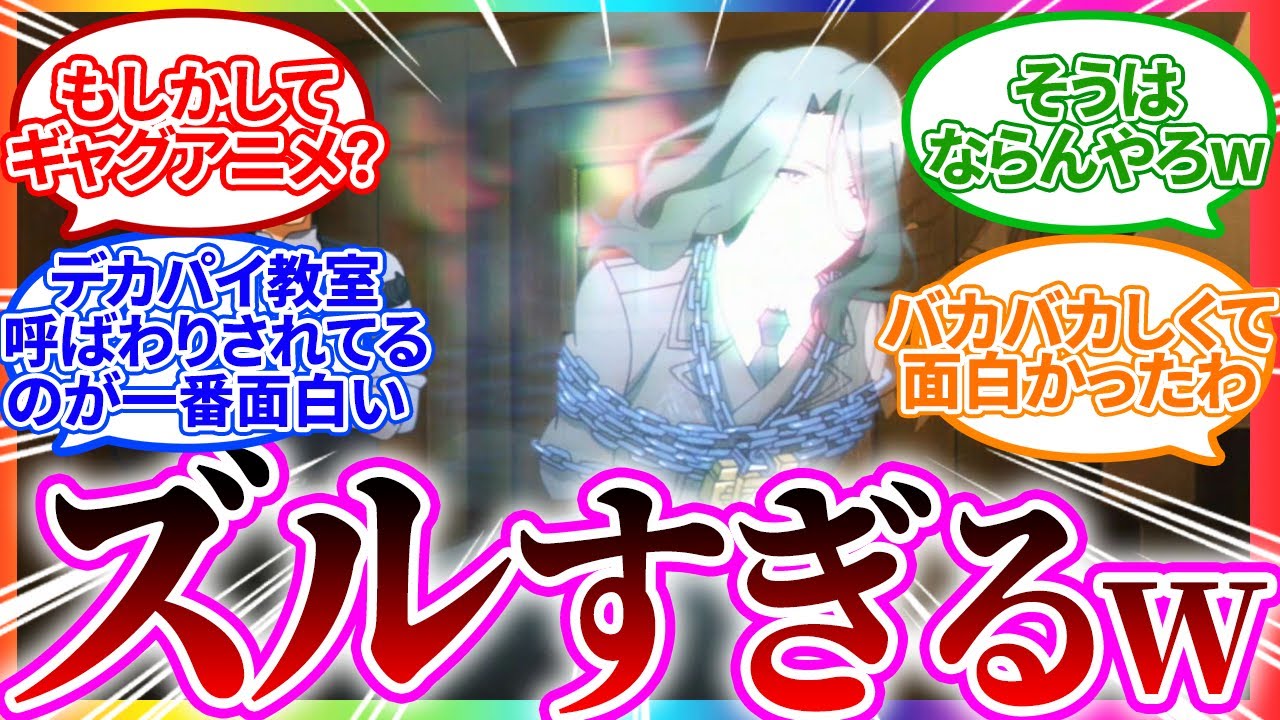 【金髪ﾛﾘ回】ヤバすぎてギャグアニメになってしまう4話【スパイ教室/視聴者反応まとめ/感想/アニメ/反応集】