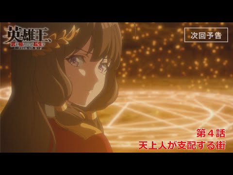 【TVアニメ】『英雄王、武を極めるため転生す』次回予告#４