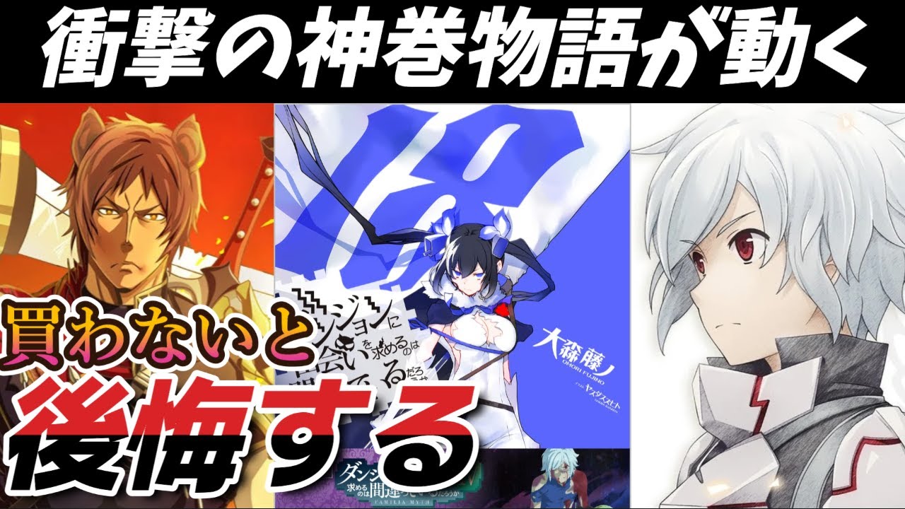 ダンまち18巻神巻ネタバレ大有り感想史上最強の敵ベルクラネル原作最新刊レビュー