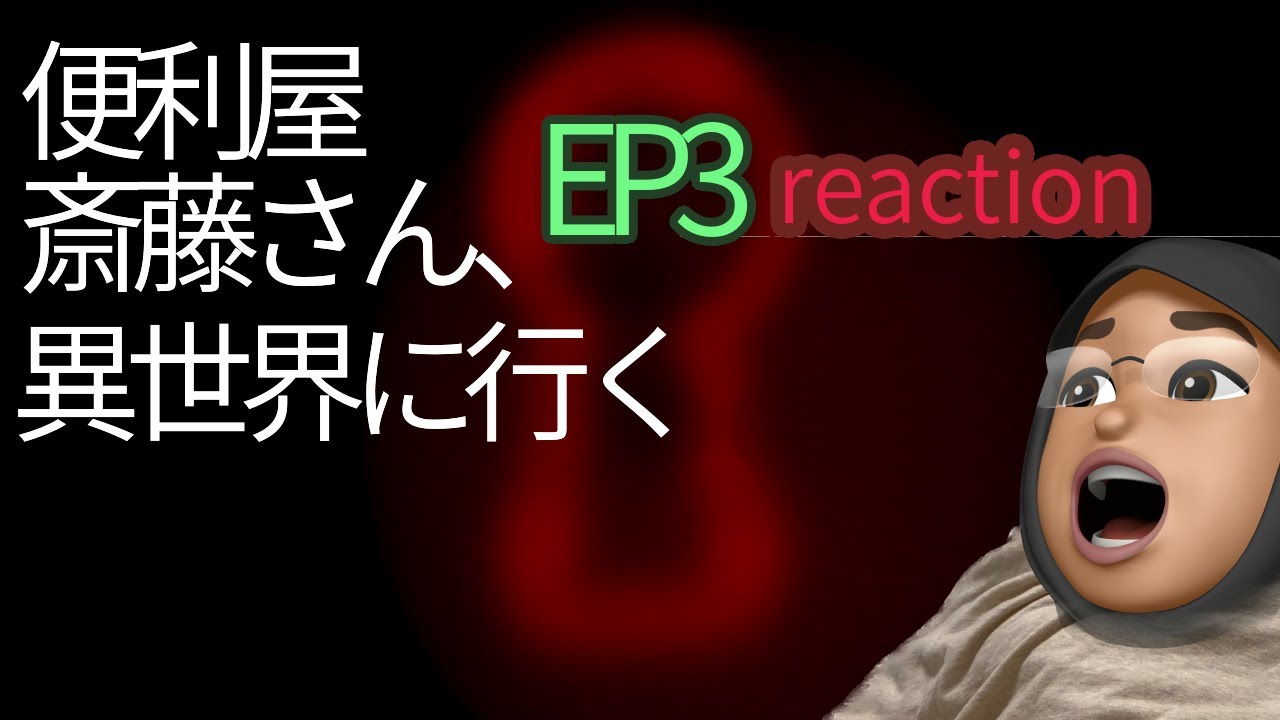 リアクション 便利屋斎藤さん、異世界に行く 3話 Handyman Saitou in Another World EP3 reaction