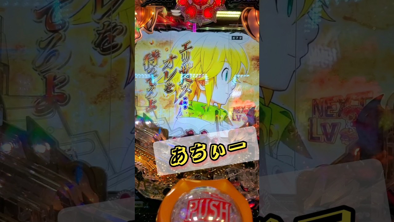 【P七つの大罪2】矛盾！？フルカウンター？ #パチンコ #先読みチャンス