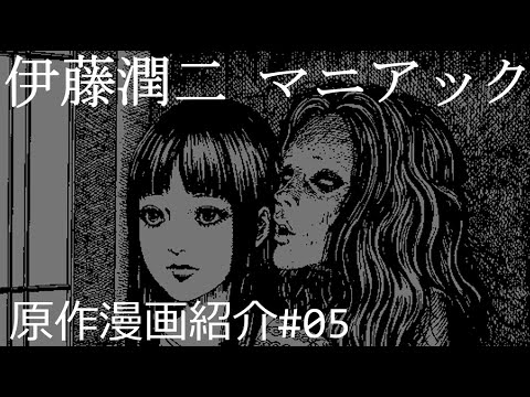 伊藤潤二 マニアック 原作漫画紹介 #05