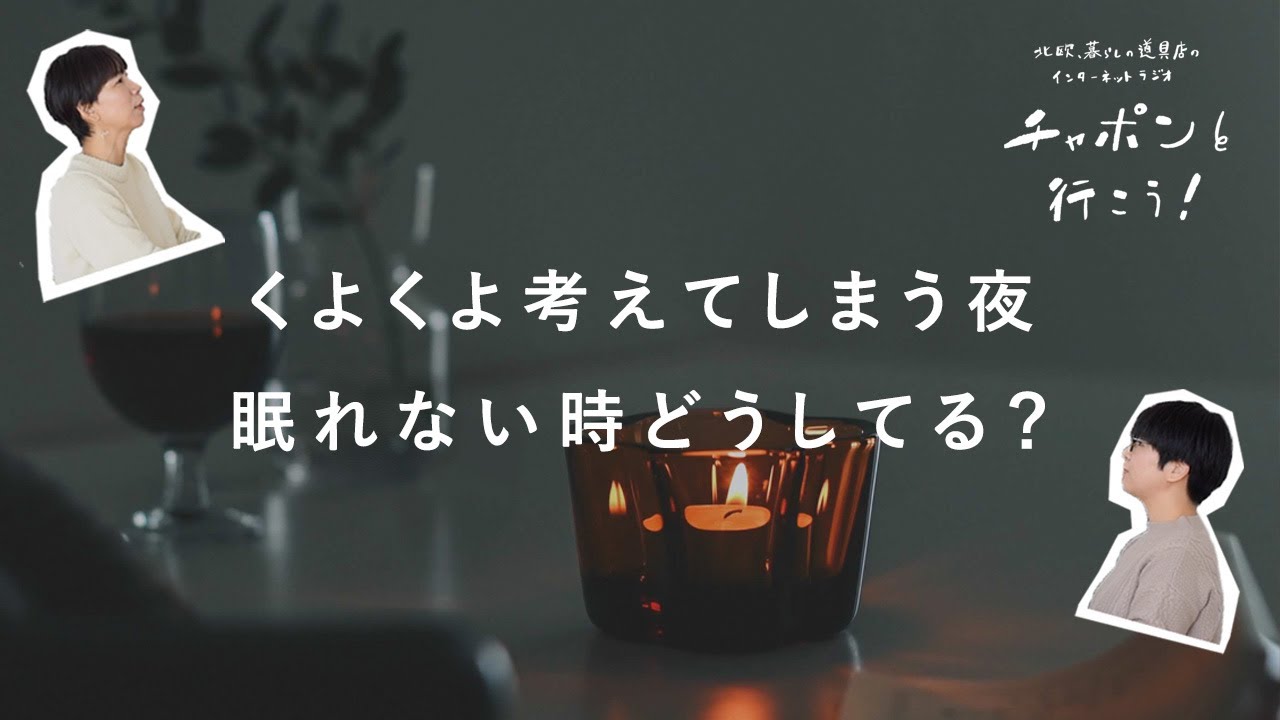 趣味仲間が欲しい！同じ「好き」を共有できる人と出会うには？ | 第125夜 湯あがりチャンネル / ラジオ / 暮らし