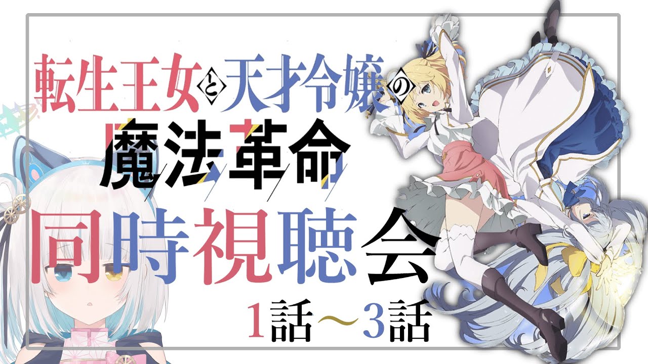 【#転天アニメ】今季待望百合アニメ！『転生王女と天才令嬢の魔法革命』同時視聴配信１～３話【馬車道はげみ】