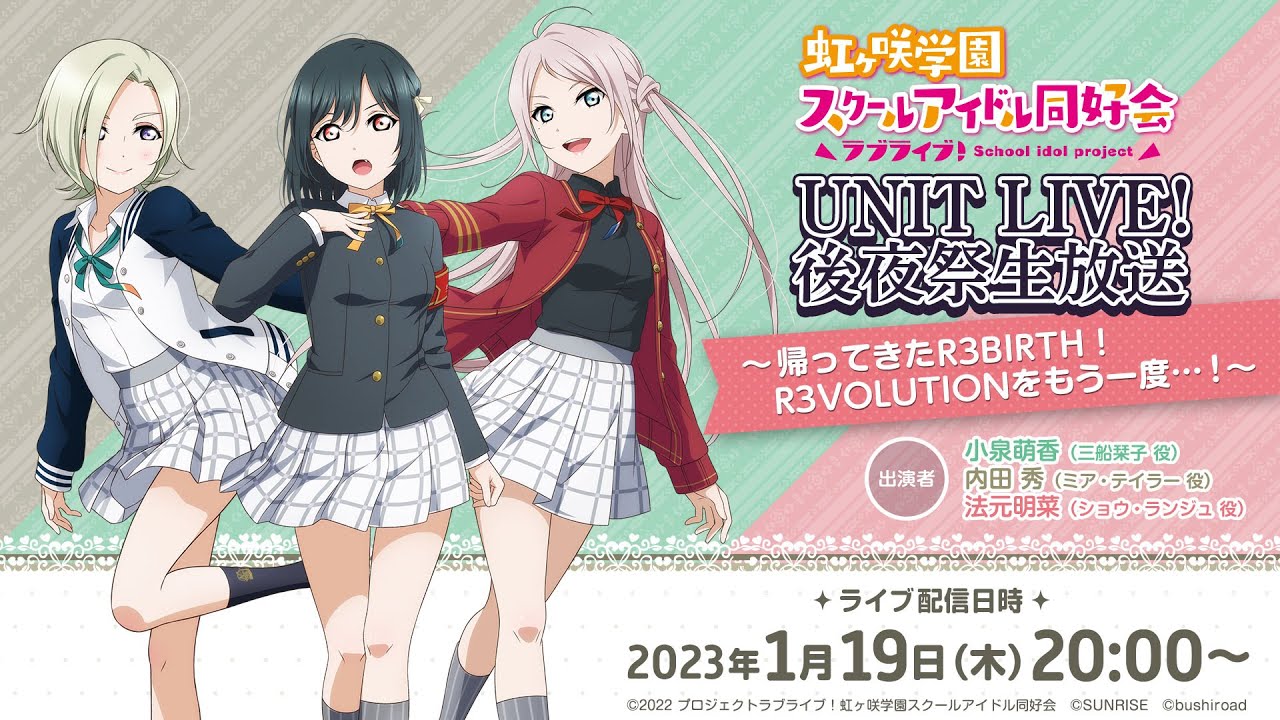ラブライブ！虹ヶ咲学園スクールアイドル同好会UNIT LIVE! 後夜祭生放送 ～帰ってきたR3BIRTH！R3VOLUTIONをもう一度…～
