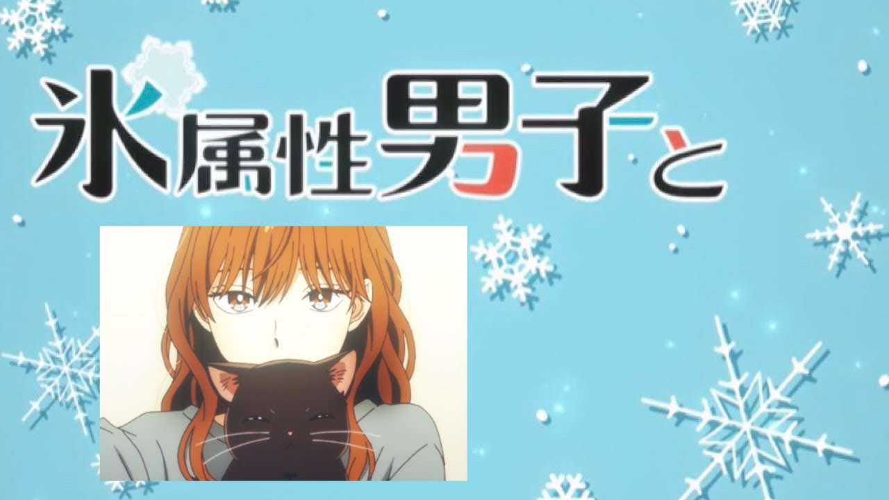 3話【氷属性男子とクールな同僚女子】#氷属性男子#石川由依#小林千晃#内山夕実#佐倉綾音#新田ひより#冬月さん#仲村宗悟#佐久間貴生#NowIu#氷属性男子とクールな同僚女子#にゃめろう#ラブライブ