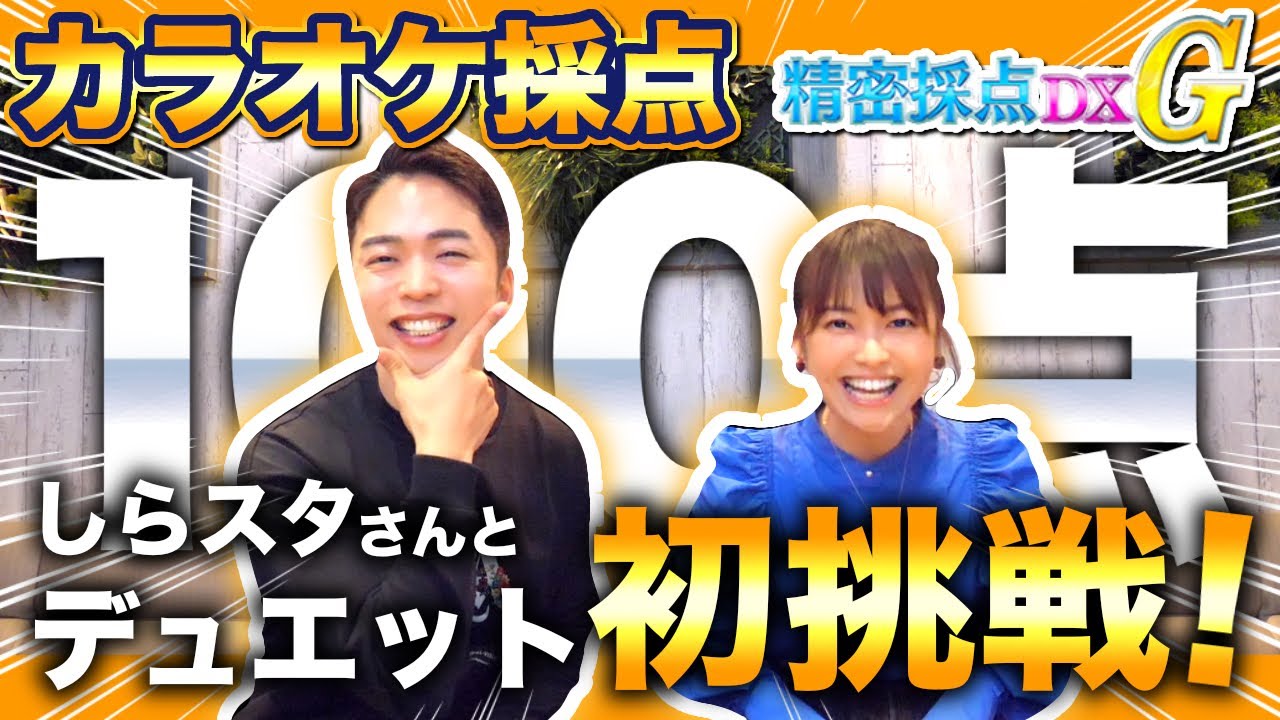 【カラオケ採点】しらスタと精密採点で100点を目指したら衝撃の結果に…【CITRUS / Dai-CE】