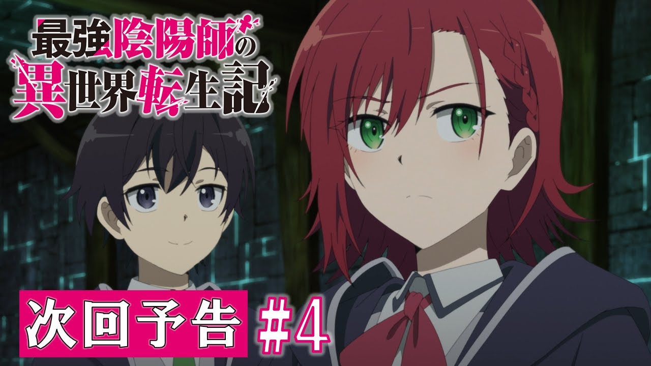 【最強陰陽師】TV アニメ「最強陰陽師の異世界転生記」WEB限定次回予告#4「ダンジョン・トラップ」