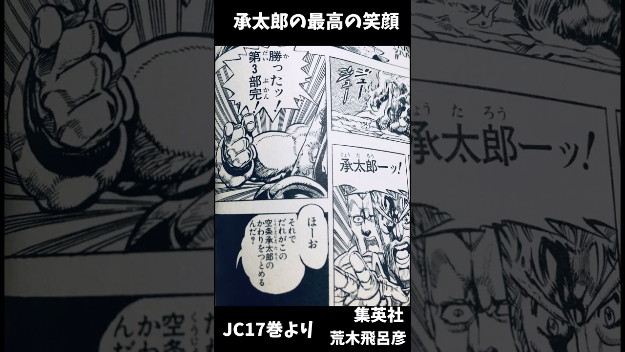 【承太郎】作中最高の笑顔 ジョジョの奇妙な冒険 #Shorts