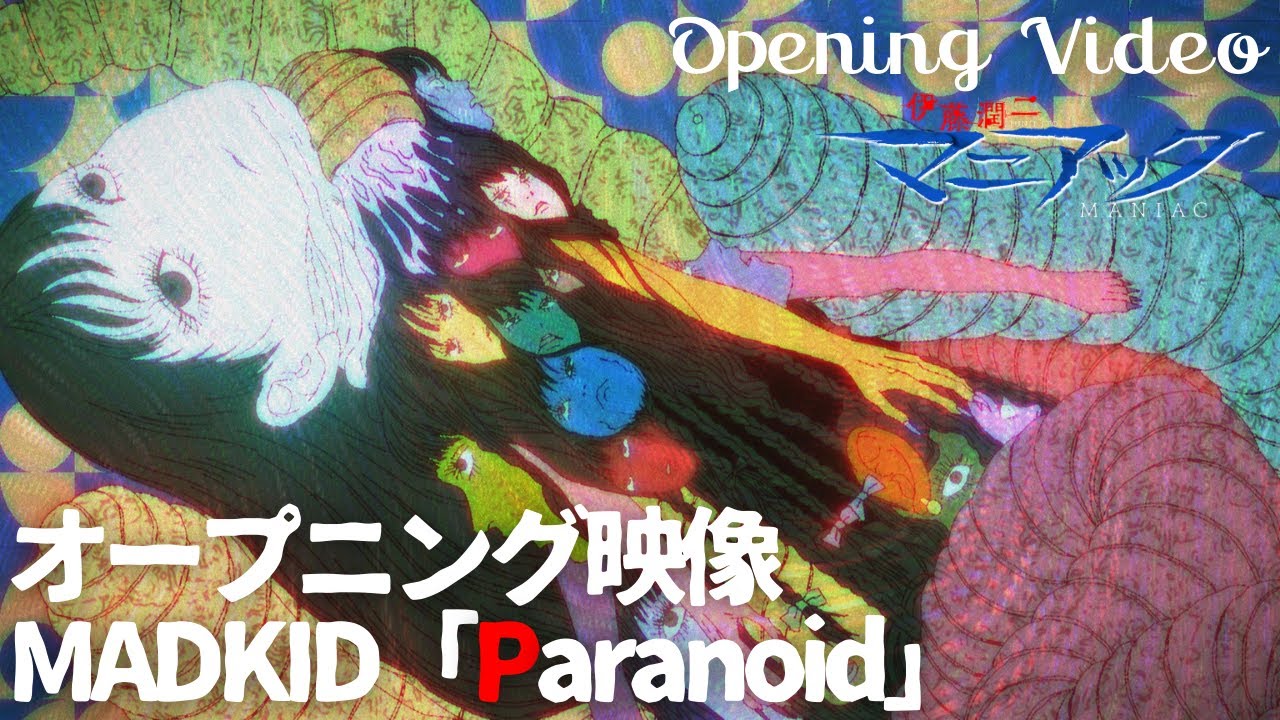 伊藤潤二『マニアック』富江OP映像／MADKID「Paranoid」