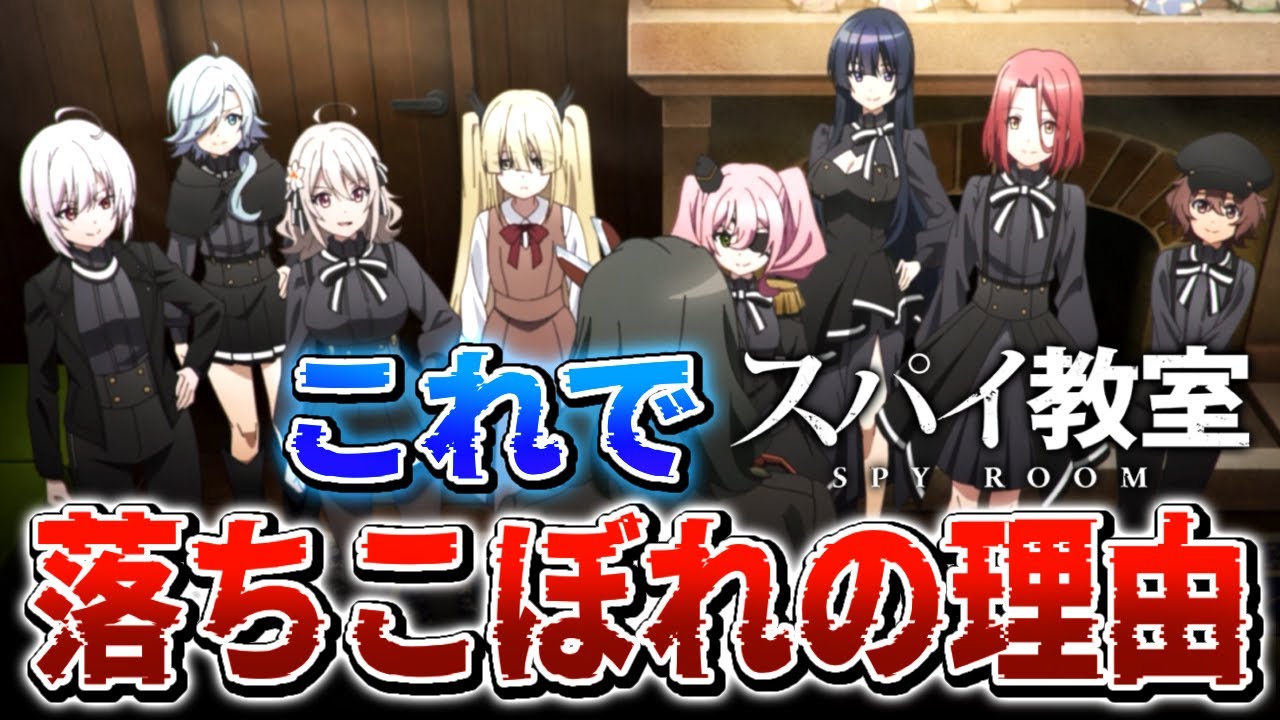 【スパイ教室】灯メンバーが退学寸前となっていた理由解説！ 普通に優秀じゃね？…アニメ解説、考察　アニメ、漫画、ラノベ   リリィ、エルナら アニメ4話　OP、ED