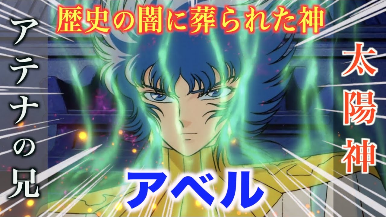 【聖闘士星矢・真紅の少年伝説】歴史の闇から復活し地上の支配をもくろむ太陽神アベル！