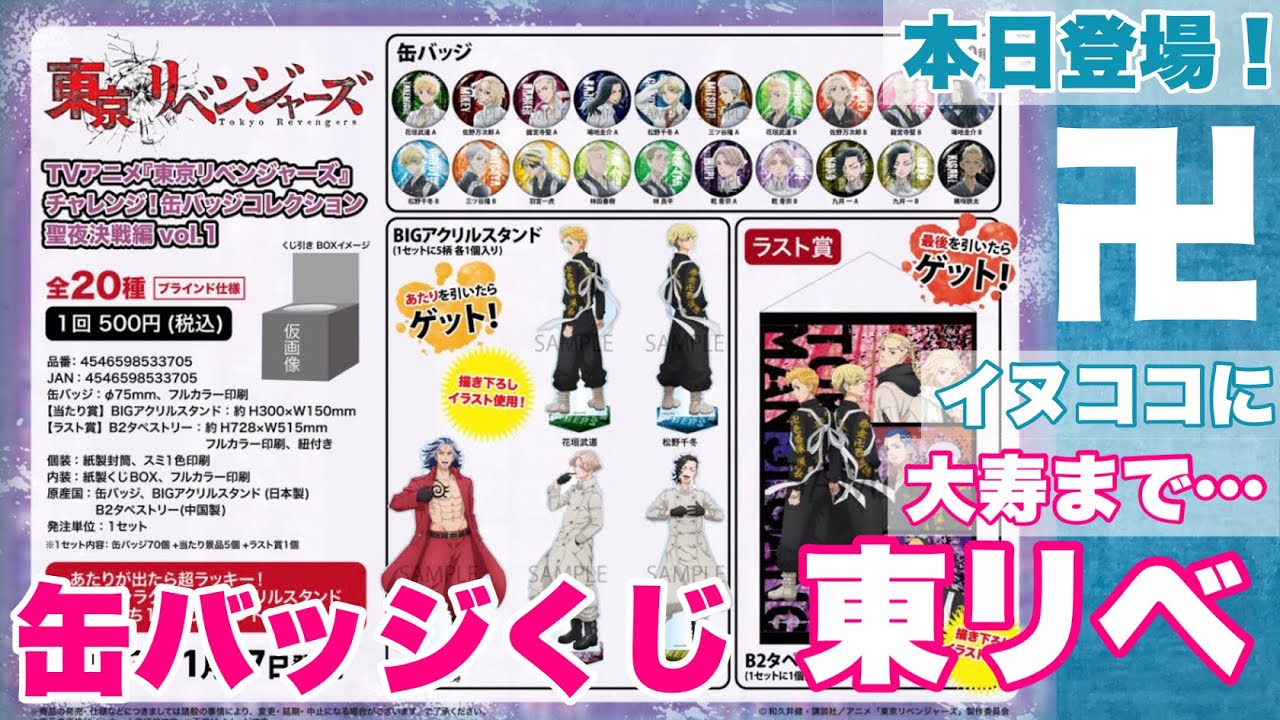 【東京リベンジャーズ】1/27発売缶バッジくじ「チャレンジ！缶バッジコレクション聖夜決戦編Vol.1」でイヌピー＆ココか千冬のBIGアクスタが欲しい！確率を破壊した！