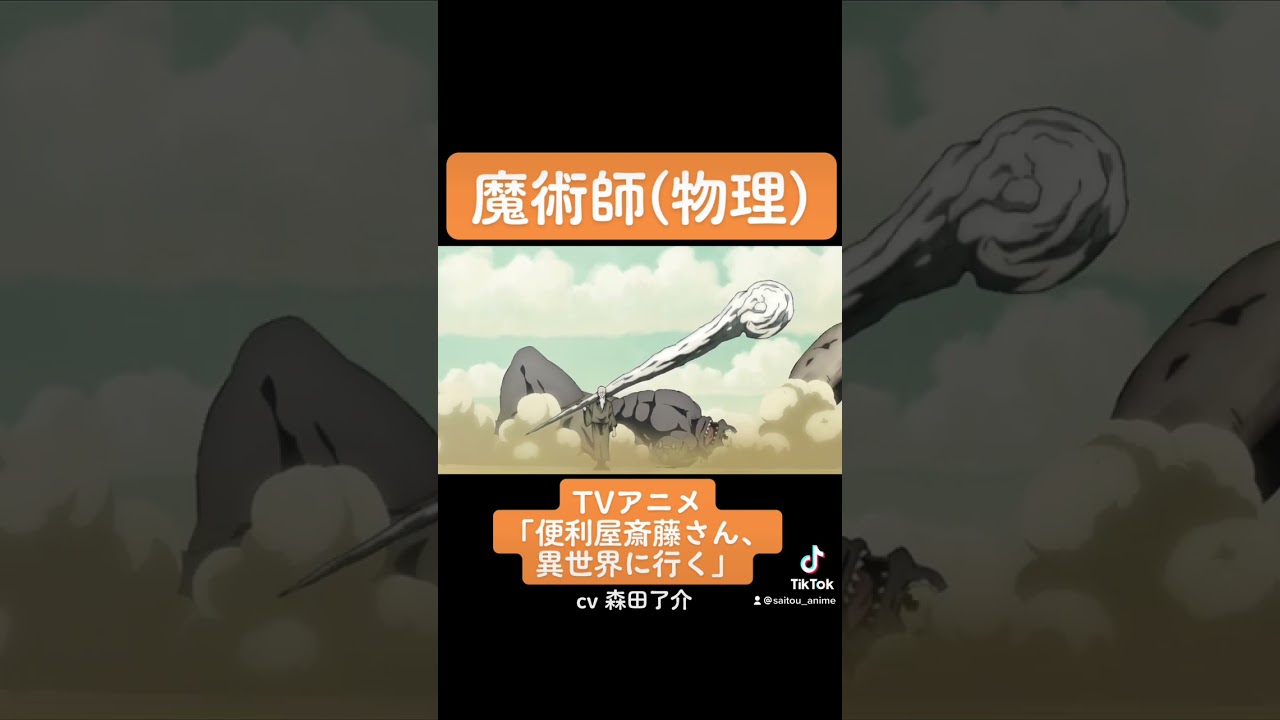 TVアニメ『便利屋斎藤さん、異世界に行く』本編切り抜き動画 第3話より「魔術師（物理）」#森田了介 #便利屋斎藤さん #anime #アニメ #声優