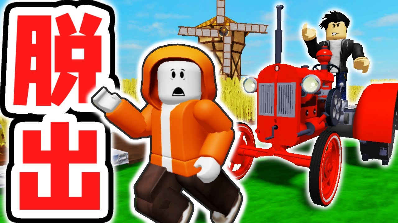 捕まったら大変な事に!?恐怖の牧場から脱出しよう!!【ロブロックス】